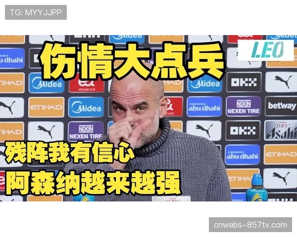 瓜迪奥拉确认客场对阵阿森纳将试验3241新阵 瓜迪奥拉确认客场对阵阿森纳将试验3241新阵